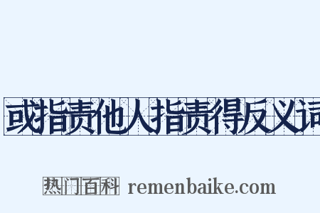 或指责他人指责得反义词是什么意思的图片
